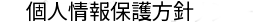 個人情報保護方針